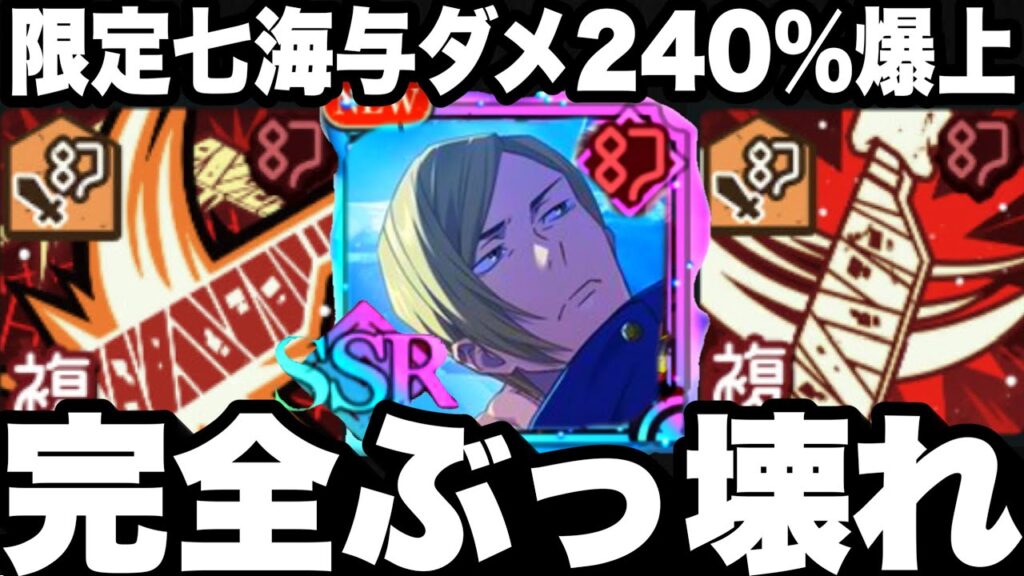 周年限定七海…完全ぶっ壊れ確定　与ダメ240%爆上…運営新ガチャも壊れちゃった【ファンパレ】【呪術廻戦】【ファントムパレード】