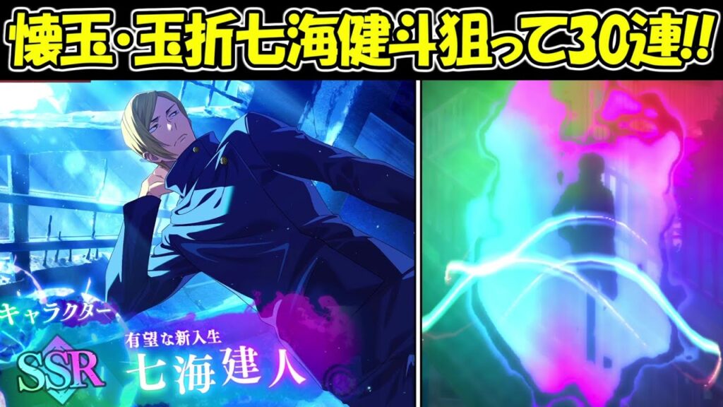 【ファンパレ】新SSR懐玉・玉折七海健斗狙って30連ガチャ！！【呪術廻戦ファントムパレード】