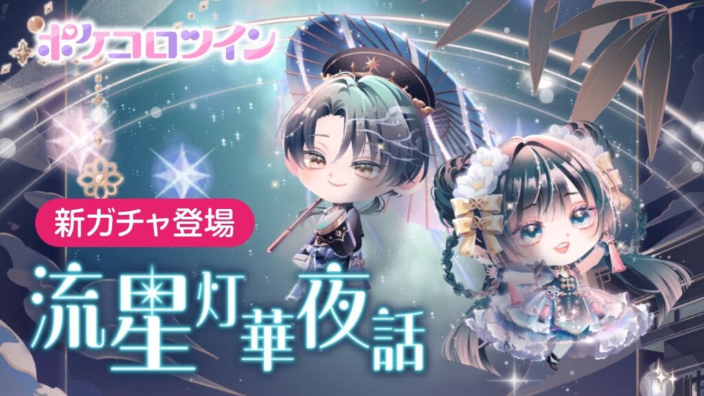【ガチャPV】流星灯華夜話【ポケコロツイン】
