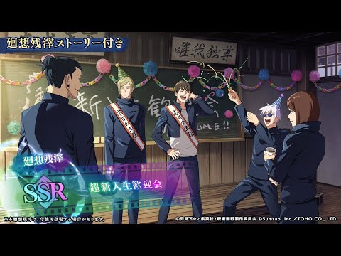 【ファンパレ】『超新人歓迎会』廻想残滓ストーリー まとめ 【呪術廻戦ファントムパレード】 【ファンパレ】『超新人歓迎会』廻想残滓ストーリー まとめ 【呪術廻戦ファントムパレード】