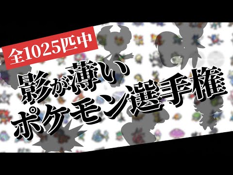 全ポケモン1025匹の中で、一番影が薄いポケモンを決めよう！！！