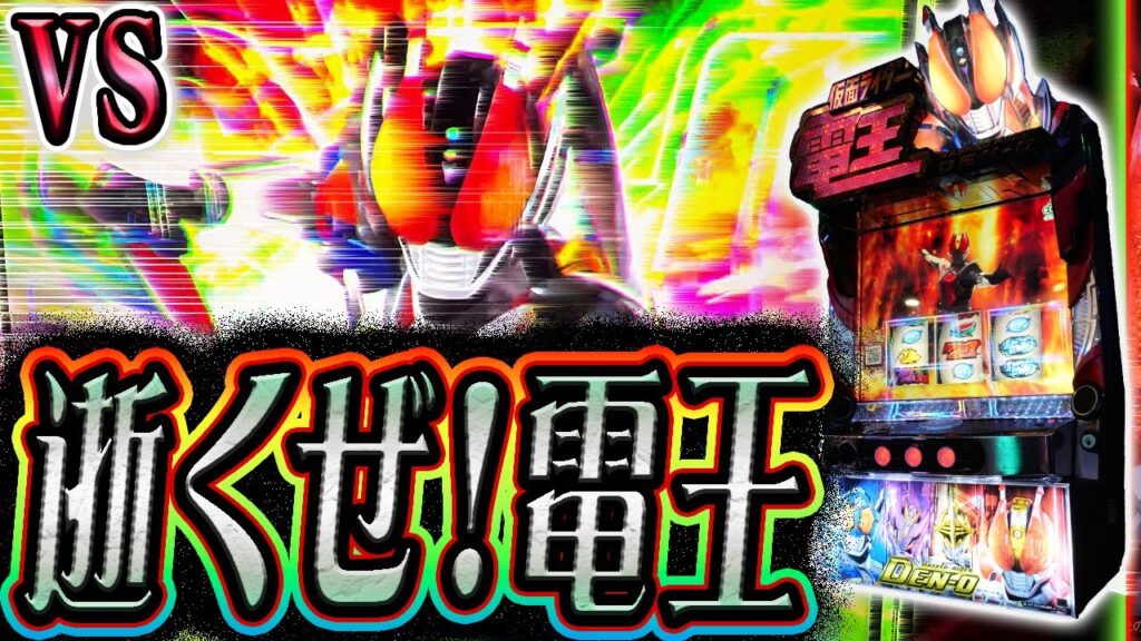 【スマスロ電王】上位に入れても勝てない台の攻略を試みる