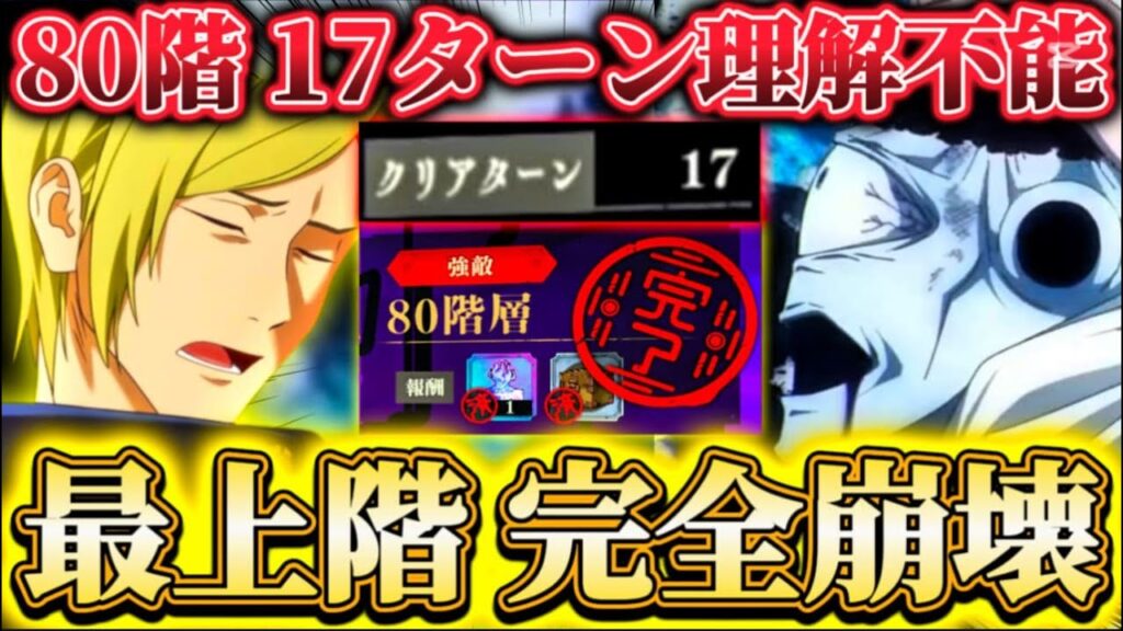 限定七海で最上階まさかの安定化...80階17ターン完全崩壊 夢幻廻楼76.80階で試運転 【呪術廻戦ファントムパレード】