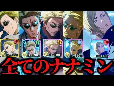 全ての七海建人(ナナミン)のスキルと必殺技集! 呪術廻戦 ファントムパレード ファンパレ 1.5周年アニバーサリー 学生 伏黒甚爾 全ての七海建人(ナナミン)のスキルと必殺技集! 呪術廻戦 ファントムパレード ファンパレ 1.5周年アニバーサリー 学生 伏黒甚爾