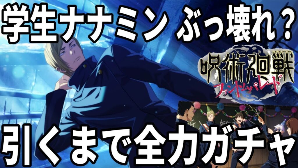 【呪術廻戦ファンパレ】若ナナミン…破格の能力！引くまで全力ガチャだぁぁぁぁぁぁ