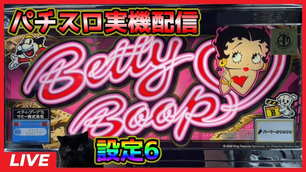 【パチスロ実機配信】ベティ・ブープS【設定6】 【パチスロ実機配信】ベティ・ブープS【設定6】