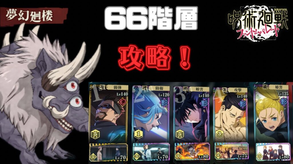 [呪術廻戦ファントムパレード]夢幻廻楼66階層攻略