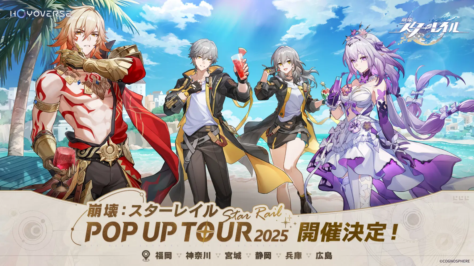 「崩壊：スターレイル POP UP TOUR 2025」イベント案内