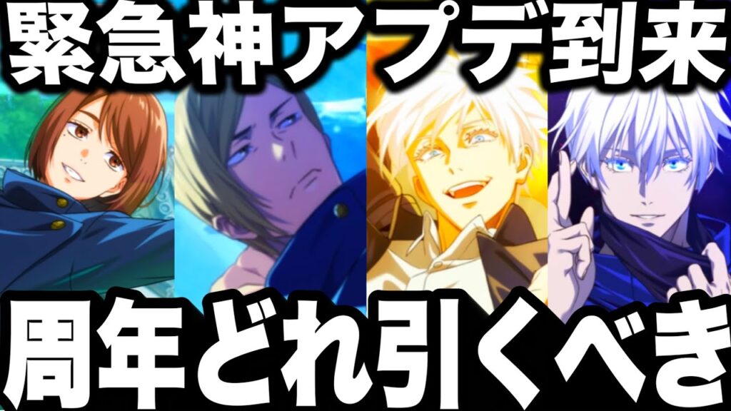 緊急神アプデ到来…周年限定ガチャどれ引くべきか 後悔注意 七海 覚醒五条 家入 領域五条 宿儺4弾待つべきか【ファンパレ】【呪術廻戦】【ファントムパレード】 緊急神アプデ到来…周年限定ガチャどれ引くべきか 後悔注意 七海 覚醒五条 家入 領域五条 宿儺4弾待つべきか【ファンパレ】【呪術廻戦】【ファントムパレード】