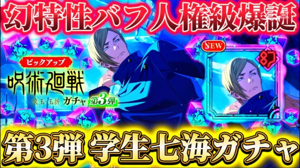 幻バフ人権級…衝撃性能 第3弾学生七海出るまでガチャ【呪術廻戦ファントムパレード】 幻バフ人権級...衝撃性能 第3弾学生七海出るまでガチャ【呪術廻戦ファントムパレード】
