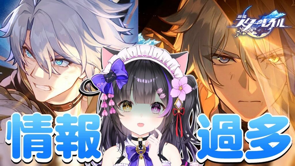 〖#崩壊スターレイル〗初見でファイノンPVと新情報を浴びます…… #HonkaiStarRail〖#黒月夜桜/VTuber〗