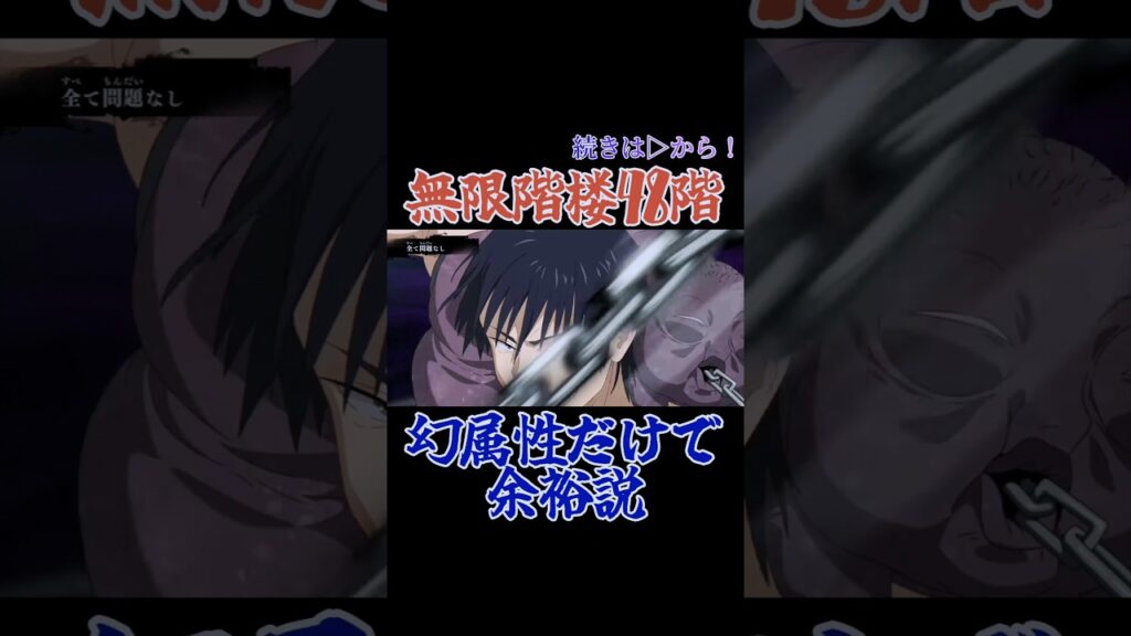 幻属性だけでも無限階楼って余裕じゃねw舐めた結果がヤバすぎた…#ファンパレ #呪術廻戦 #呪術廻戦ファントムパレード