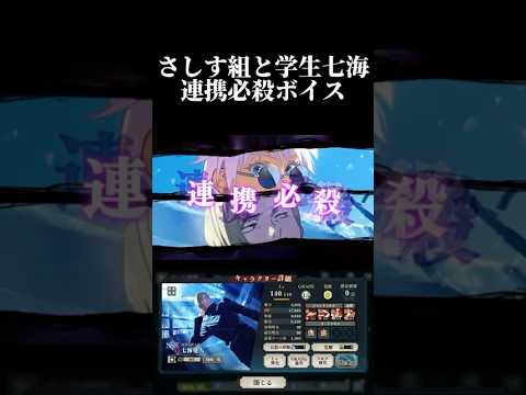 学生七海(ナナミン)とさしす組の特殊連携必殺技ボイスが最高！　#呪術廻戦 #jujutsukaisen #ファントムパレード #ファンパレ #五条悟
