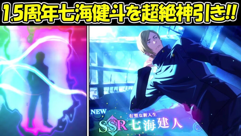 【ファンパレ】1.5周年七海健斗ガチャで超絶神引き!!【呪術廻戦ファントムパレード】 【ファンパレ】1.5周年七海健斗ガチャで超絶神引き!!【呪術廻戦ファントムパレード】