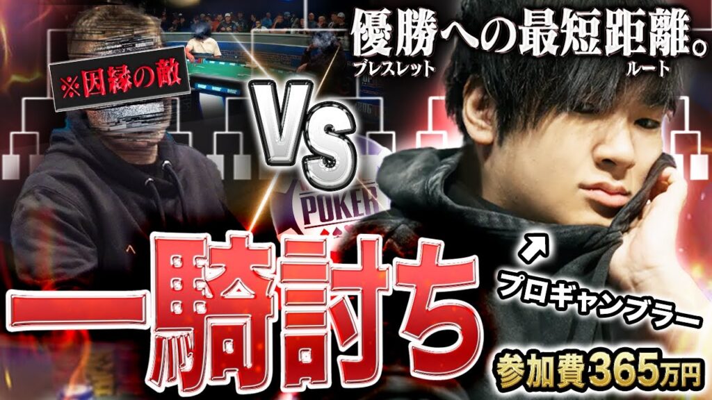 【参加費365万円】ブレスレットに最も近い激アツイベント “1対1” の勝ち残り戦が今年も開幕!今年の初戦はまさかの相手…?!超精鋭を制し頂点へ上りつめよ!!!【WSOP 2025 #2】 【参加費365万円】ブレスレットに最も近い激アツイベント “1対1” の勝ち残り戦が今年も開幕!今年の初戦はまさかの相手…?!超精鋭を制し頂点へ上りつめよ!!!【WSOP 2025 #2】