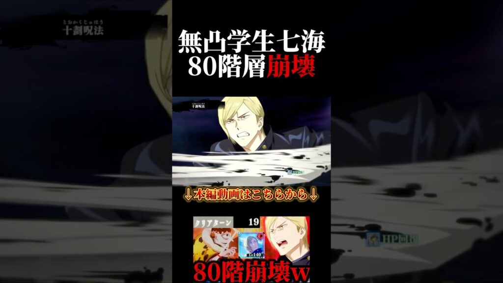 無凸学生七海強すぎて80階層崩壊www #呪術廻戦 #jujutsukaisen #ファントムパレード #ファンパレ #夢幻廻楼