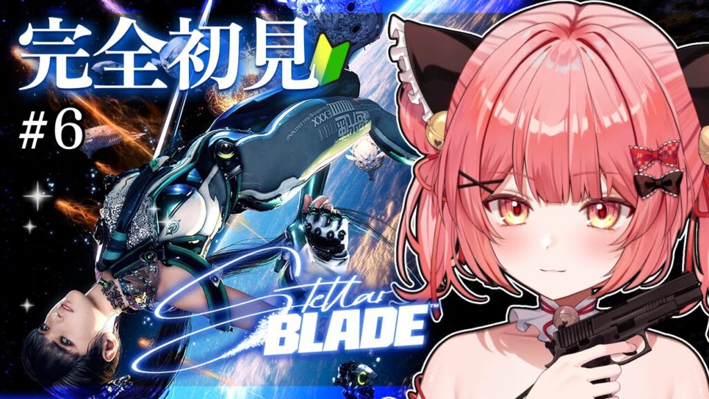 【Stellar Blade/ステラーブレイド】#6 メインストーリー攻略！新天地は宇宙へ？？！【華鉈イオ/StellArt.】#新人vtuber