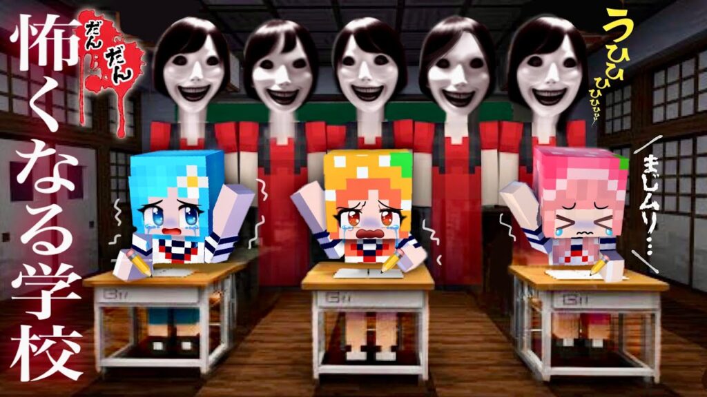 【だんだん怖くなる呪いの学校…】マイクラの怪談ホラー教室でサバイバル!(#ぴこみんず)八尺様、花子さん、足売りババアから逃走してセキュリティで撃退 【だんだん怖くなる呪いの学校...】マイクラの怪談ホラー教室でサバイバル!(#ぴこみんず)八尺様、花子さん、足売りババアから逃走してセキュリティで撃退