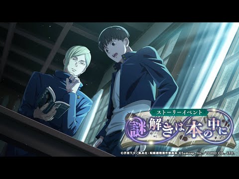 【ファンパレ】『謎解きは本の中に』 ストーリーイベント まとめ 【呪術廻戦ファントムパレード】 【ファンパレ】『謎解きは本の中に』 ストーリーイベント まとめ 【呪術廻戦ファントムパレード】