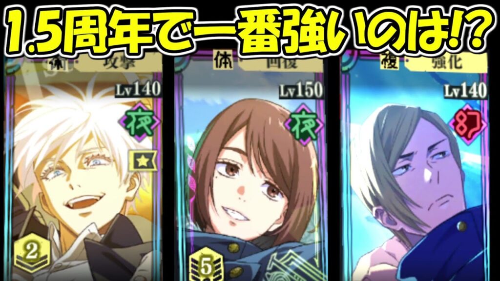 【ファンパレ】1.5周年限定キャラで一番最強なのは?【呪術廻戦ファントムパレード】 【ファンパレ】1.5周年限定キャラで一番最強なのは?【呪術廻戦ファントムパレード】