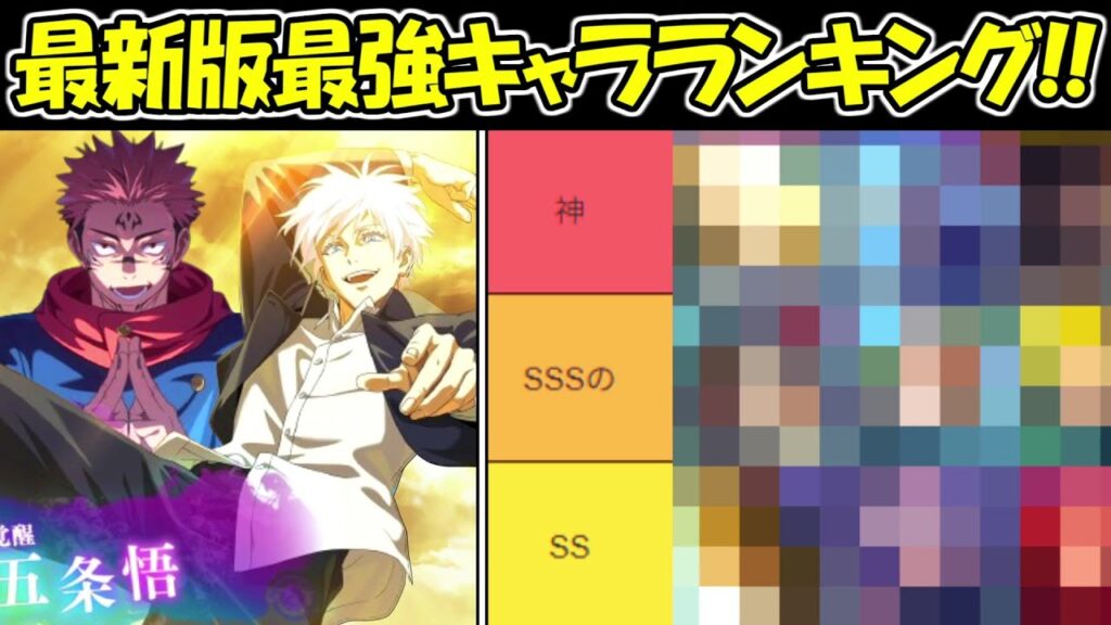【ファンパレ】超最新版!ファンパレ最強キャラランキング!!【呪術廻戦ファントムパレード】 【ファンパレ】超最新版!ファンパレ最強キャラランキング!!【呪術廻戦ファントムパレード】