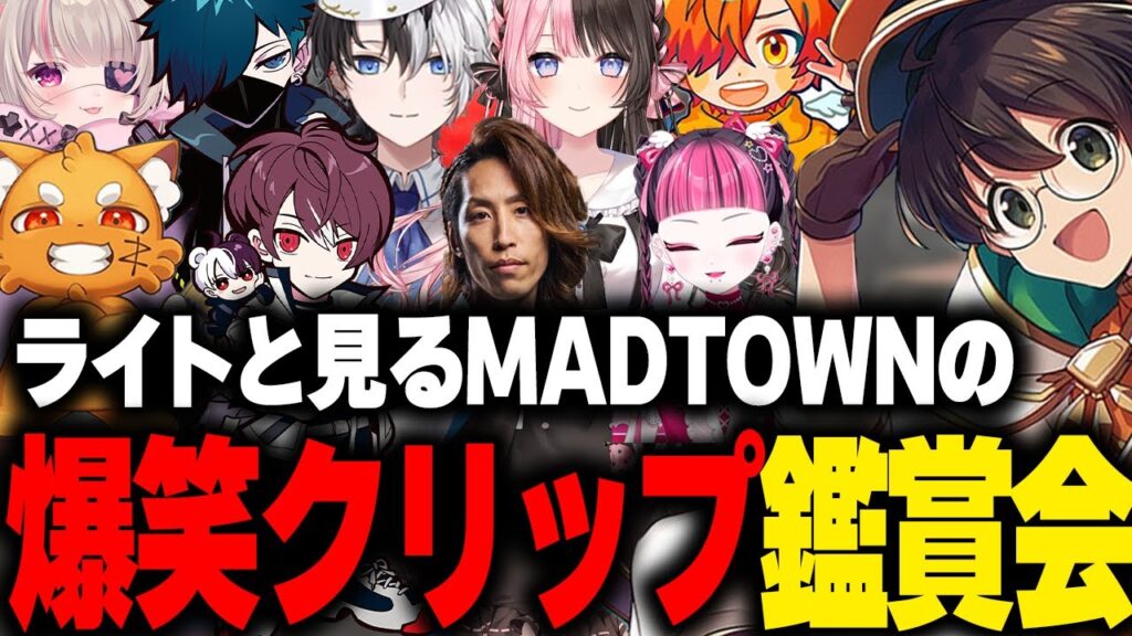 ライトと見るMADTOWNの爆笑クリップ鑑賞会