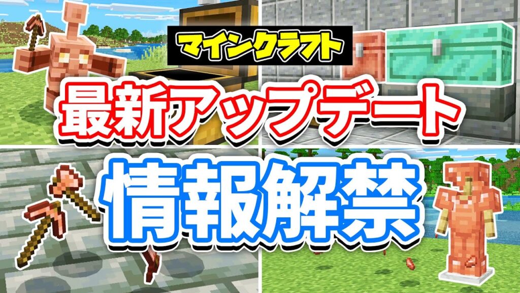 【マイクラ】銅ゴーレムが新登場!銅のチェスト&銅装備が追加!アイテム自動仕分け・気になる検証など詳しく解説!【マインクラフト】統合版1.21.100.23 最新情報 【マイクラ】銅ゴーレムが新登場!銅のチェスト&銅装備が追加!アイテム自動仕分け・気になる検証など詳しく解説!【マインクラフト】統合版1.21.100.23 最新情報