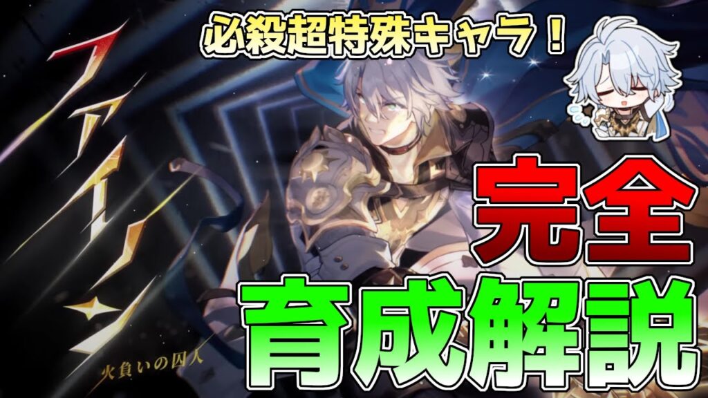 【崩壊スターレイル】ファイノン育成完全解説!必殺技の仕様やオススメのビルド、凸効果、編成などを徹底解説! 【崩壊スターレイル】ファイノン育成完全解説!必殺技の仕様やオススメのビルド、凸効果、編成などを徹底解説!