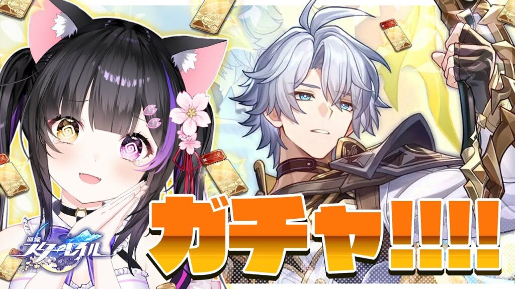 〖#崩壊スターレイル〗ガチャ!! ファイノンお迎えして裏庭12と階差宇宙で遊ぶ！#HonkaiStarRail〖#黒月夜桜/VTuber〗