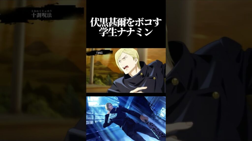 伏黒甚爾vs学生ナナミンwww #呪術廻戦 #jujutsukaisen #ファントムパレード #ファンパレ #七海