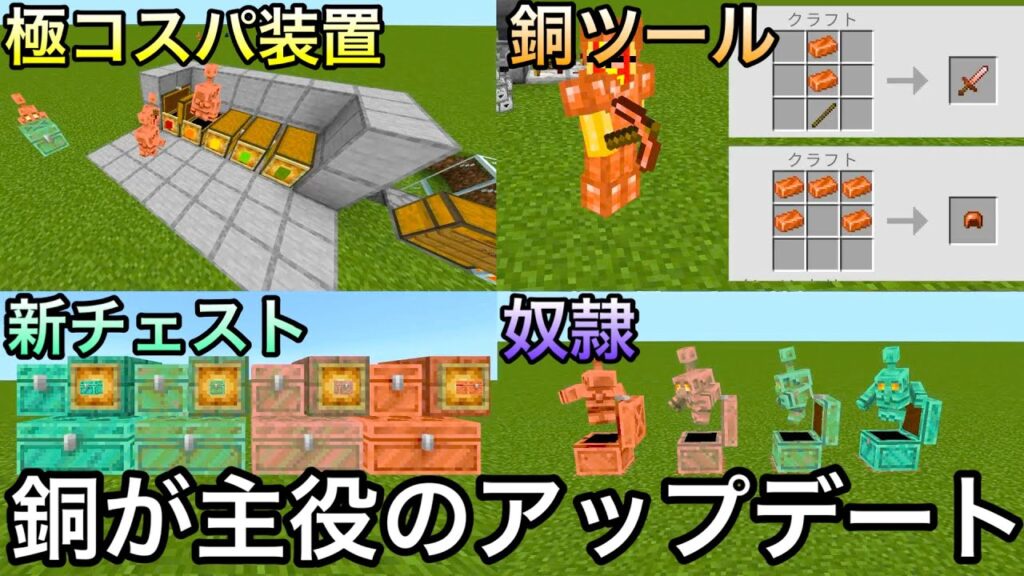 【マイクラ】次期アプデで銅が覚醒して回路勢を泣かせるチート級のアイテムに.. ~銅が主役のアプデで追加される新要素を徹底解説~【マインクラフト】【まいくら】【銅ゴーレム】【1.21.100.23】 【マイクラ】次期アプデで銅が覚醒して回路勢を泣かせるチート級のアイテムに.. ~銅が主役のアプデで追加される新要素を徹底解説~【マインクラフト】【まいくら】【銅ゴーレム】【1.21.100.23】