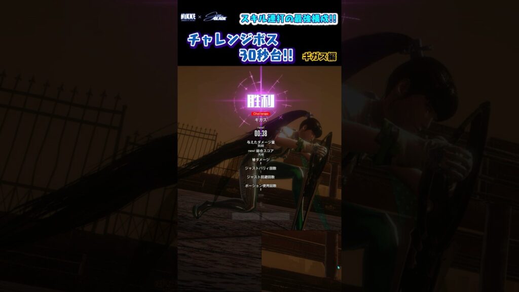 【メガニケ】ステラーブレイドコラボミニゲーム　チャレンジボスを30秒台で倒す！スキル連打最強構成！ギガス編【勝利の女神NIKKE】#nikke  #nikkexstellarblade