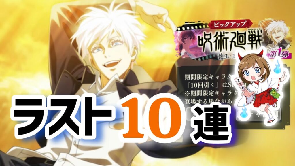 【呪術廻戦ファンパレ】覚醒五条悟/これが本当の最後だ！！ラスト10連