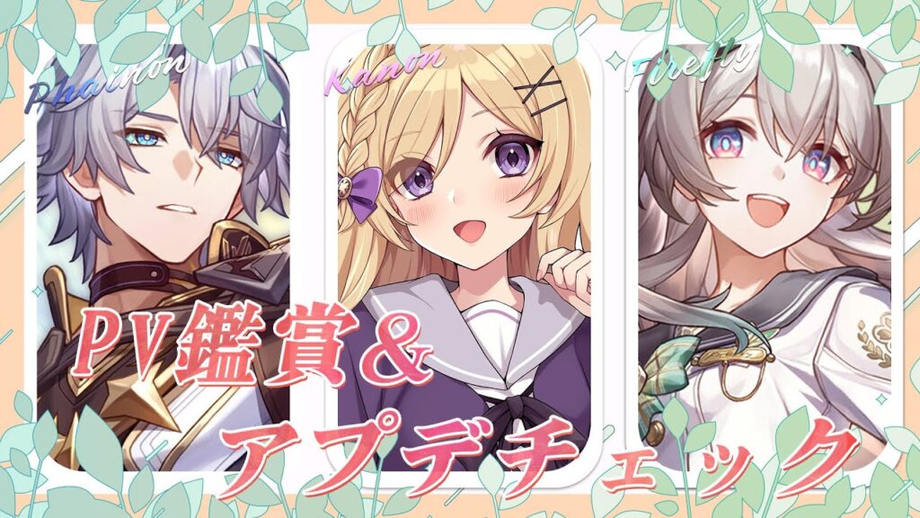 【#崩壊スターレイル】ver3.4!ファイノンPVを見つつホタルスキンやアプデをまったり色々楽しむ【#vtuber/月宮花音/Honkai: Star Rail】