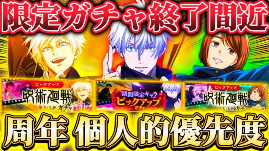 周年ガチャ終了間近!限定キャラ個人的優先度 忖度なし解説【呪術廻戦ファントムパレード】 周年ガチャ終了間近!限定キャラ個人的優先度 忖度なし解説【呪術廻戦ファントムパレード】