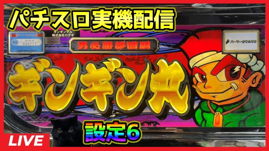 【パチスロ実機配信】ギンギン丸【設定6】 【パチスロ実機配信】ギンギン丸【設定6】