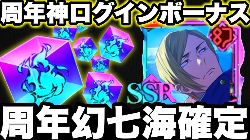周年3弾七海…幻特性確定wぶっ壊れバッファー到来⁉︎神ログインボーナス配布が最高w周年最新アプデ情報【呪術廻戦】【ファンパレ】【ファントムパレード】