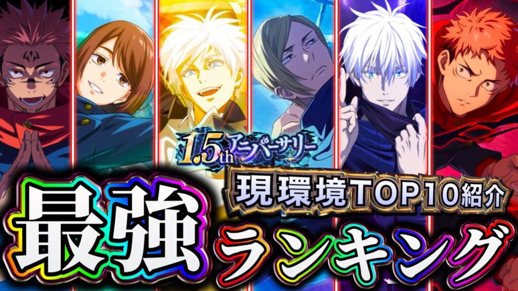 【ファンパレ】【1.5周年学生七海入り最新版】現環境SSR最強ランキングTOP10について解説【懐玉・玉折】【呪術廻戦 ファントムパレード】 【ファンパレ】【1.5周年学生七海入り最新版】現環境SSR最強ランキングTOP10について解説【懐玉・玉折】【呪術廻戦 ファントムパレード】