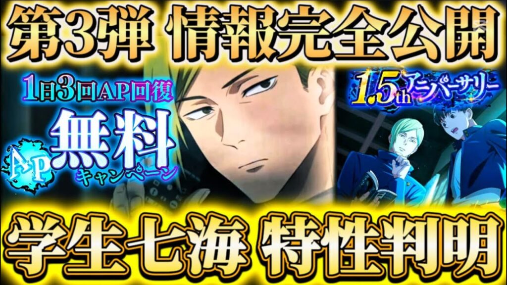 1.5周年はまだまだ続く！？AP無料回復＆ログボ廻珠〇〇配布...学生七海の特性判明等【呪術廻戦ファントムパレード】