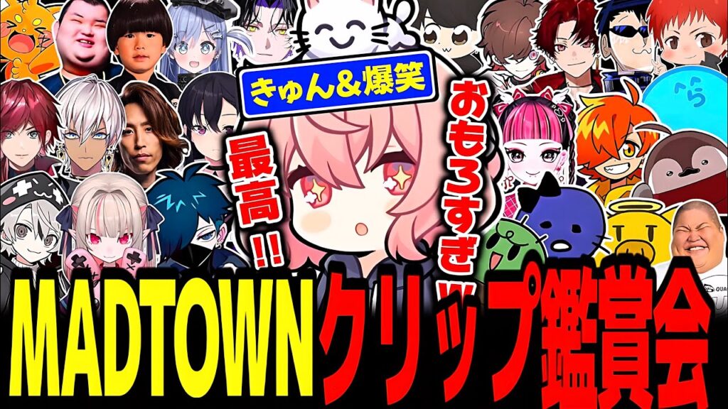 【MadTownGTA】きゅん&爆笑！なるせと見るMADTOWNクリップ鑑賞会まとめ【なるせ/切り抜き】