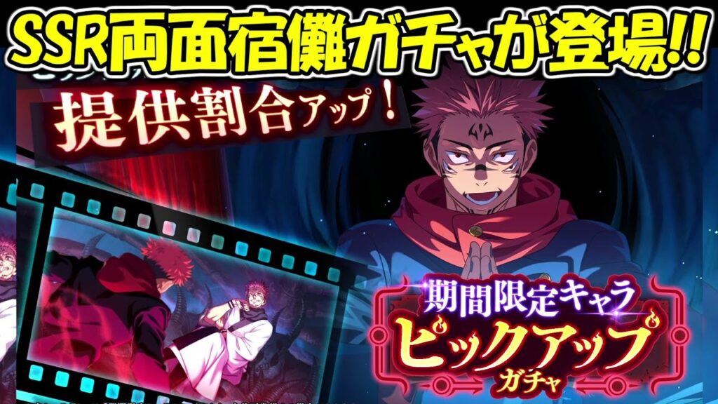 【ファンパレ】SSR両面宿儺ガチャが登場！！【呪術廻戦ファントムパレード】