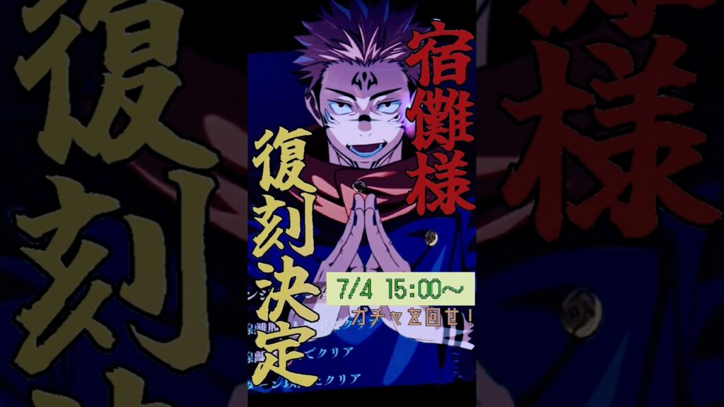 宿儺降臨決定7/4 15:00〜#ファンパレ #呪術廻戦 #呪術廻戦ファントムパレード