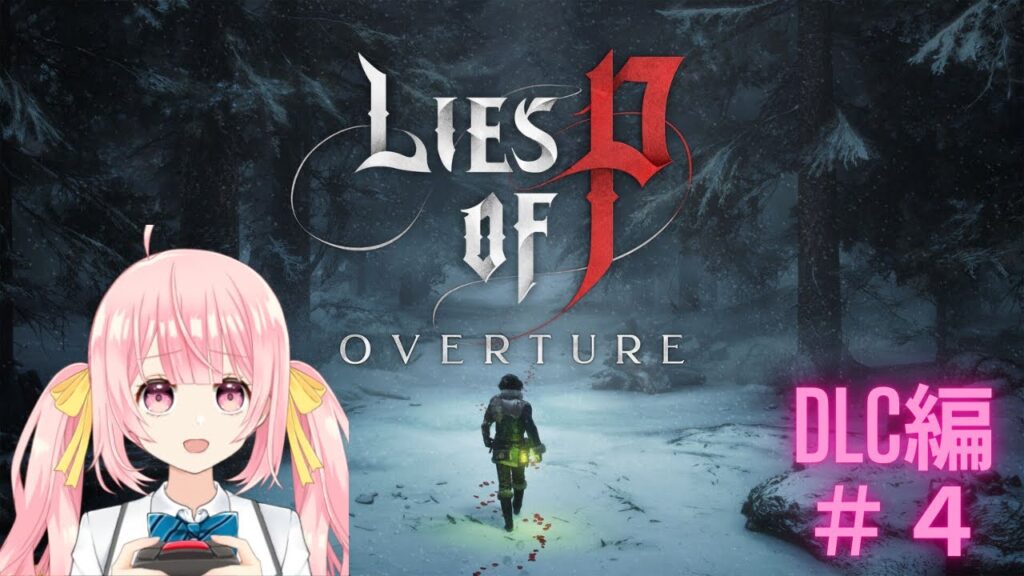 ＜Lies of P（ライズ オブ P）＞DLC「OVERTURE」探索・攻略編＃4（twitch同時配信中）