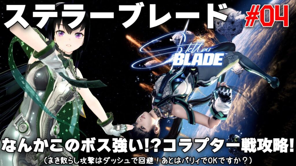 今日の【Stellar Blade】 #04 ステラーブレード・なんかこのボス強い！？コラプター戦攻略！（まき散らし攻撃はダッシュで回避！あとはパリィでOKですか？）
