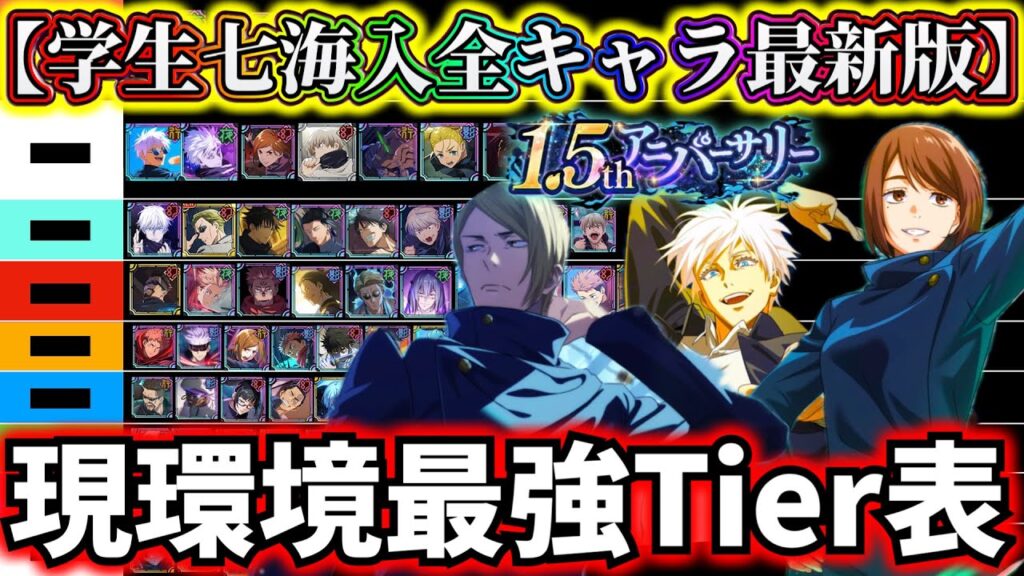 【ファンパレ】【1.5周年ラスト最新版】学生七海入り現環境最強Tier表全キャラ最強ランキングについて解説【呪術廻戦 ファントムパレード】