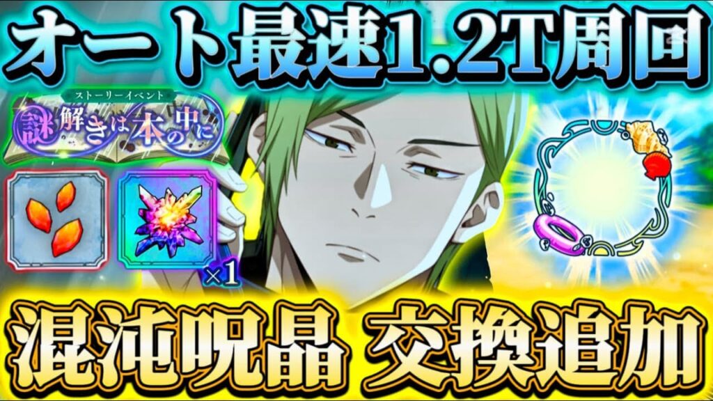 新イベ最速オート1.2ターン周回編成 パス限定フレーム＆混沌呪晶の交換所追加について【呪術廻戦ファントムパレード】