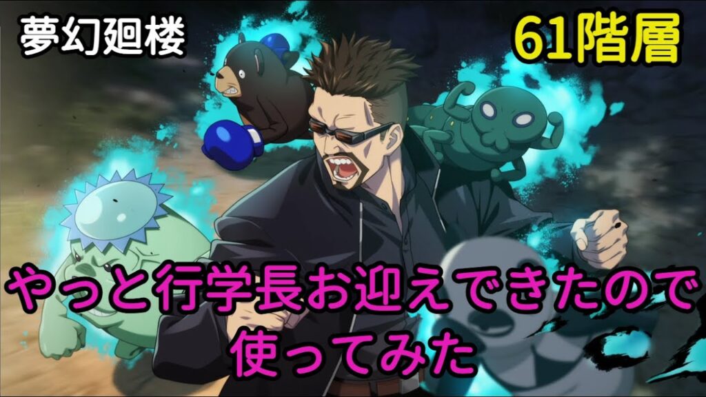 【ファンパレ】夢幻廻楼 61階層 やっぱ学長よ!たまんねぇ~!!【呪術廻戦ファントムパレード】 【ファンパレ】夢幻廻楼 61階層 やっぱ学長よ!たまんねぇ~!!【呪術廻戦ファントムパレード】