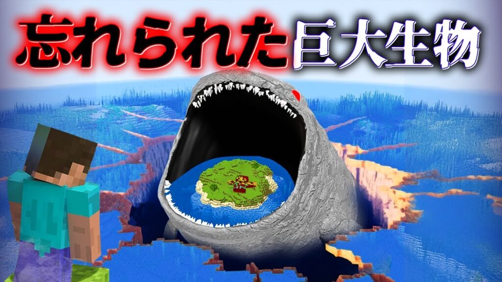 "忘れられた巨大生物"の『マイクラ都市伝説』を検証した結果・・【まいくら,マインクラフト,解説,都市伝説,】
