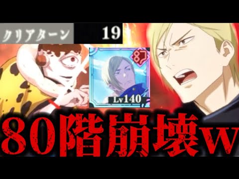 【80階層】何が起きた?なんか無凸学生七海を入れたらゴリ押しで崩壊!初クリアしたwwwww 呪術廻戦 ファントムパレード ファンパレ 夢幻廻楼 漏瑚 【80階層】何が起きた?なんか無凸学生七海を入れたらゴリ押しで崩壊!初クリアしたwwwww 呪術廻戦 ファントムパレード ファンパレ 夢幻廻楼 漏瑚