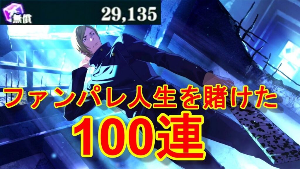 【ファンパレ】ファンパレ人生を賭けて七海建(学生ナナミン)狙いで1.5周年ガチャに石全ツッパした結果は!?【呪術廻戦 ファントムパレード】 【ファンパレ】ファンパレ人生を賭けて七海建(学生ナナミン)狙いで1.5周年ガチャに石全ツッパした結果は!?【呪術廻戦 ファントムパレード】